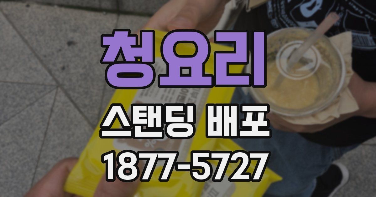 청요리 스탠딩 배포