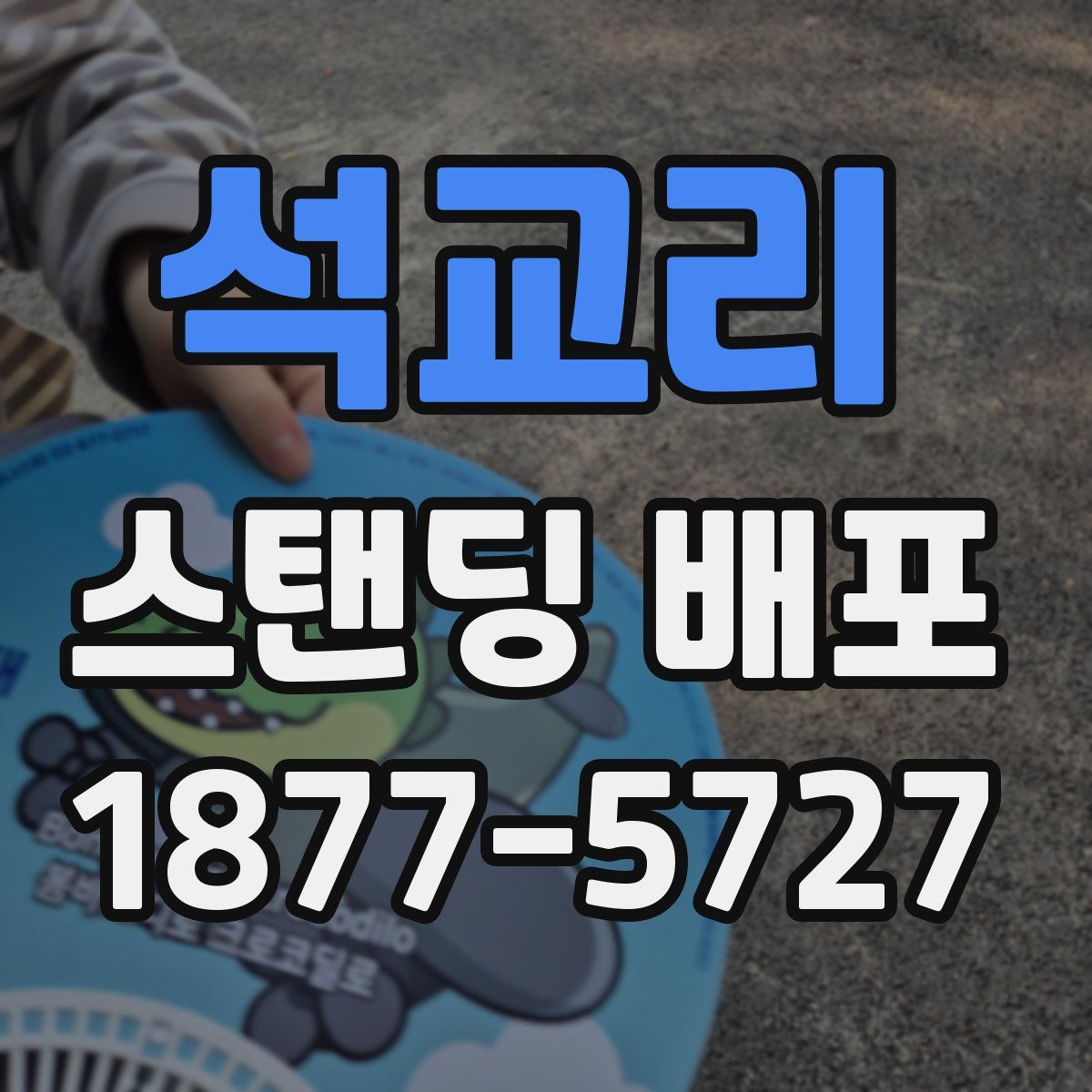 석교리 스탠딩 배포