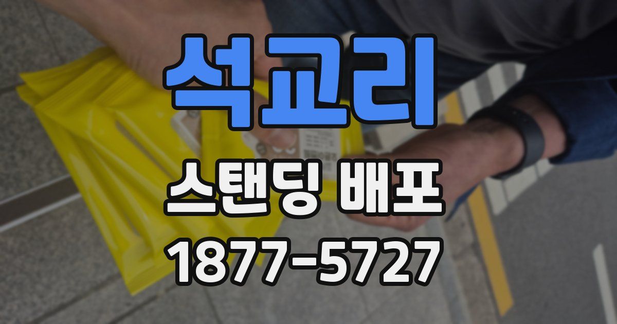 석교리 스탠딩 배포