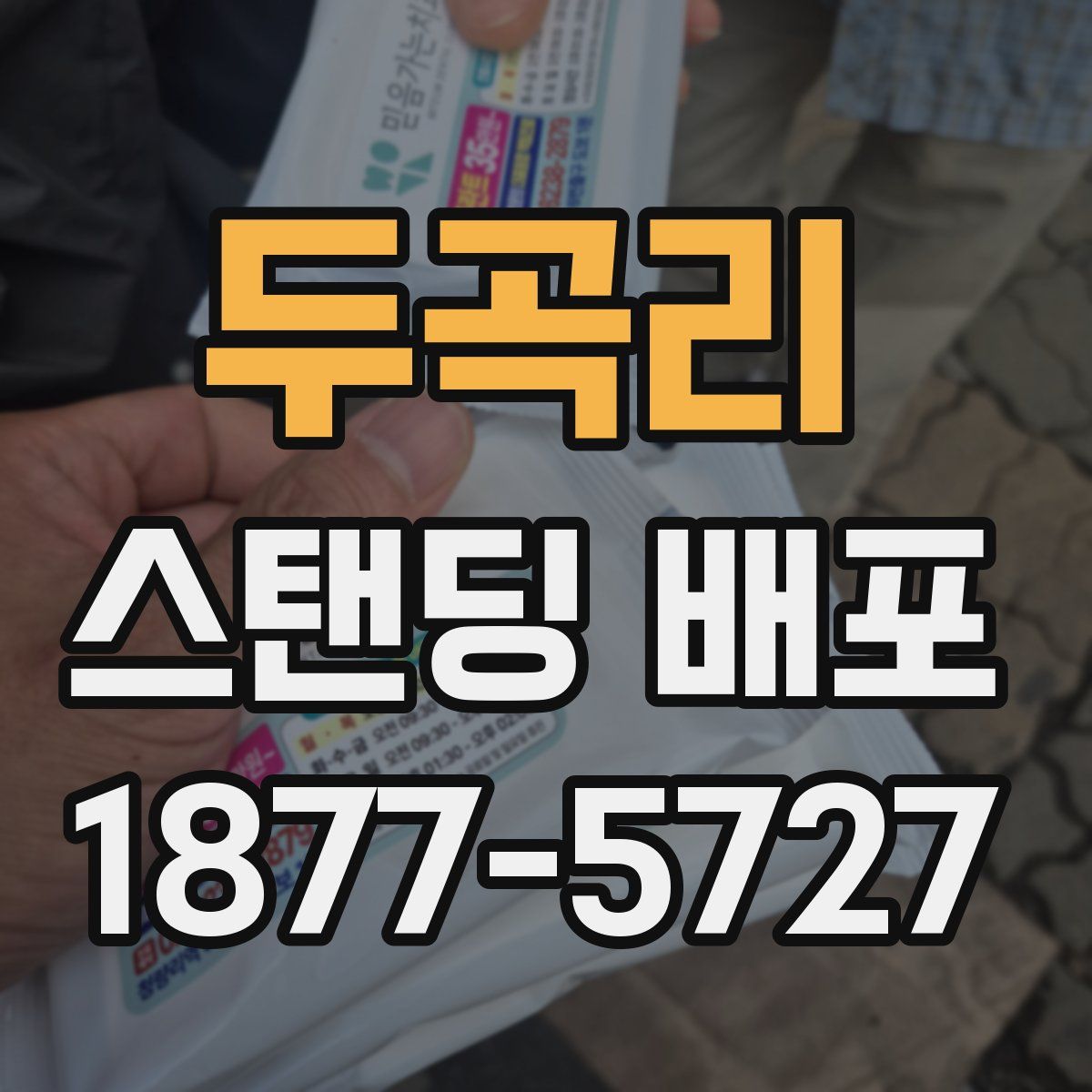 두곡리 스탠딩 배포