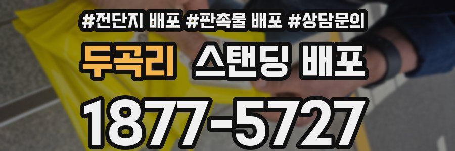 두곡리 스탠딩 배포