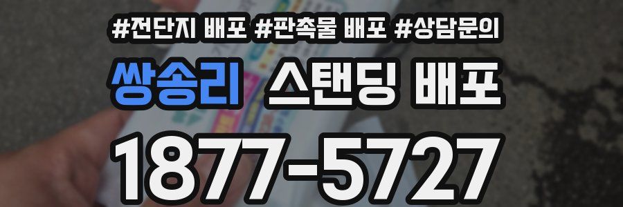 쌍송리 스탠딩 배포