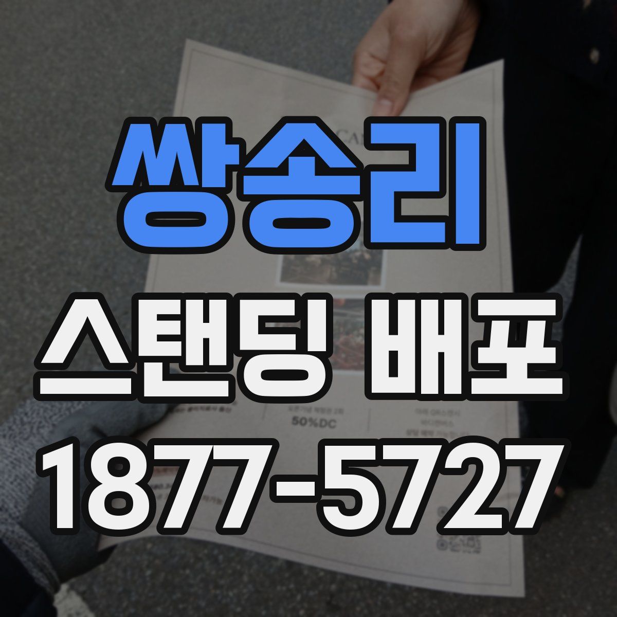 쌍송리 스탠딩 배포