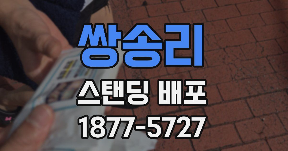 쌍송리 스탠딩 배포