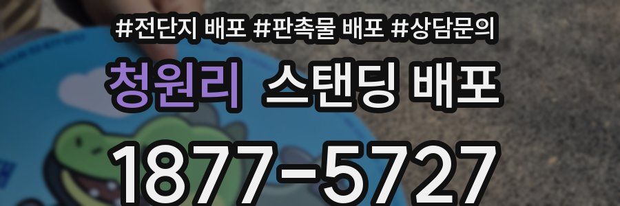 청원리 스탠딩 배포