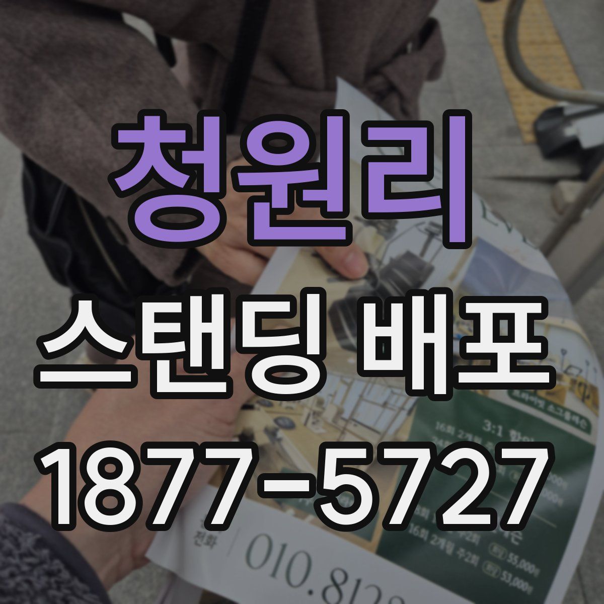 청원리 스탠딩 배포