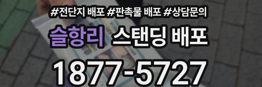 슬항리 스탠딩 배포
