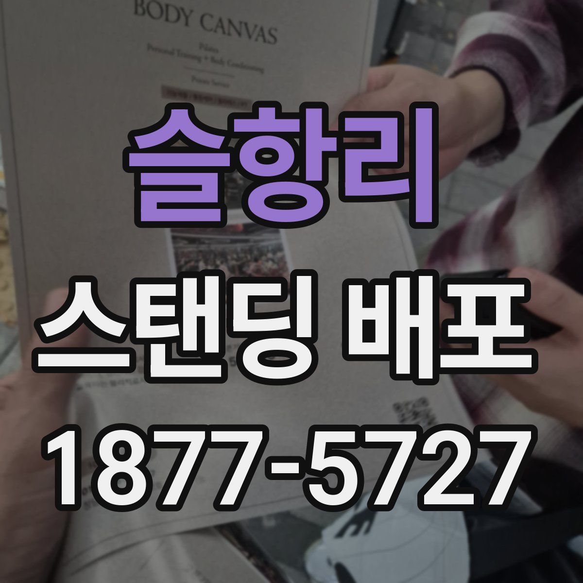 슬항리 스탠딩 배포