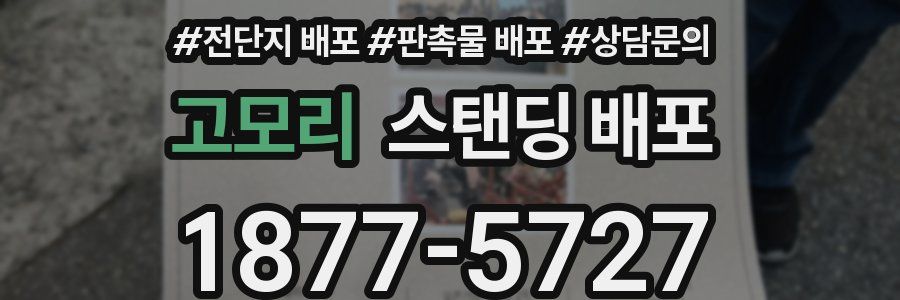 고모리 스탠딩 배포