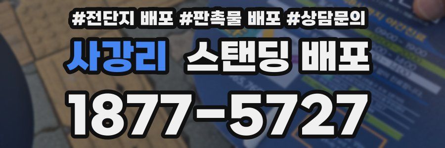 사강리 스탠딩 배포