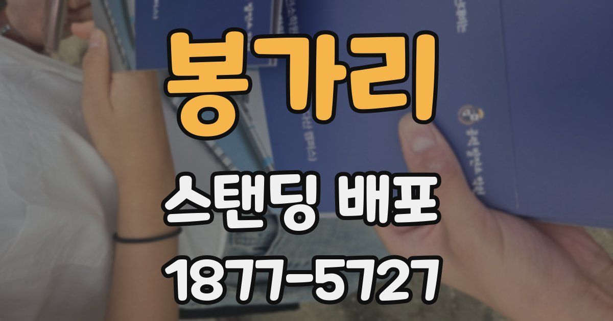 봉가리 스탠딩 배포