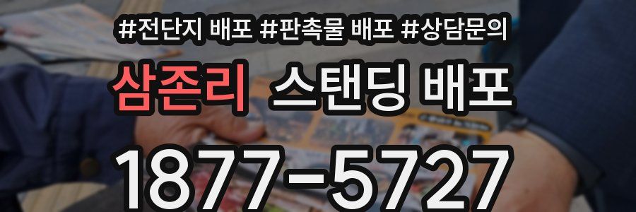 삼존리 스탠딩 배포