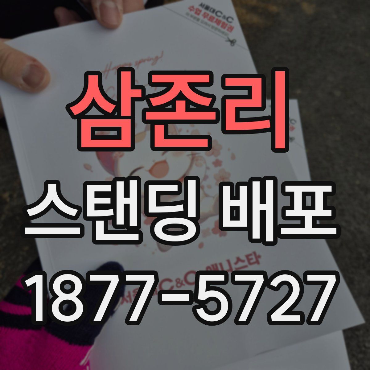 삼존리 스탠딩 배포