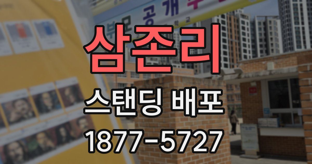 삼존리 스탠딩 배포