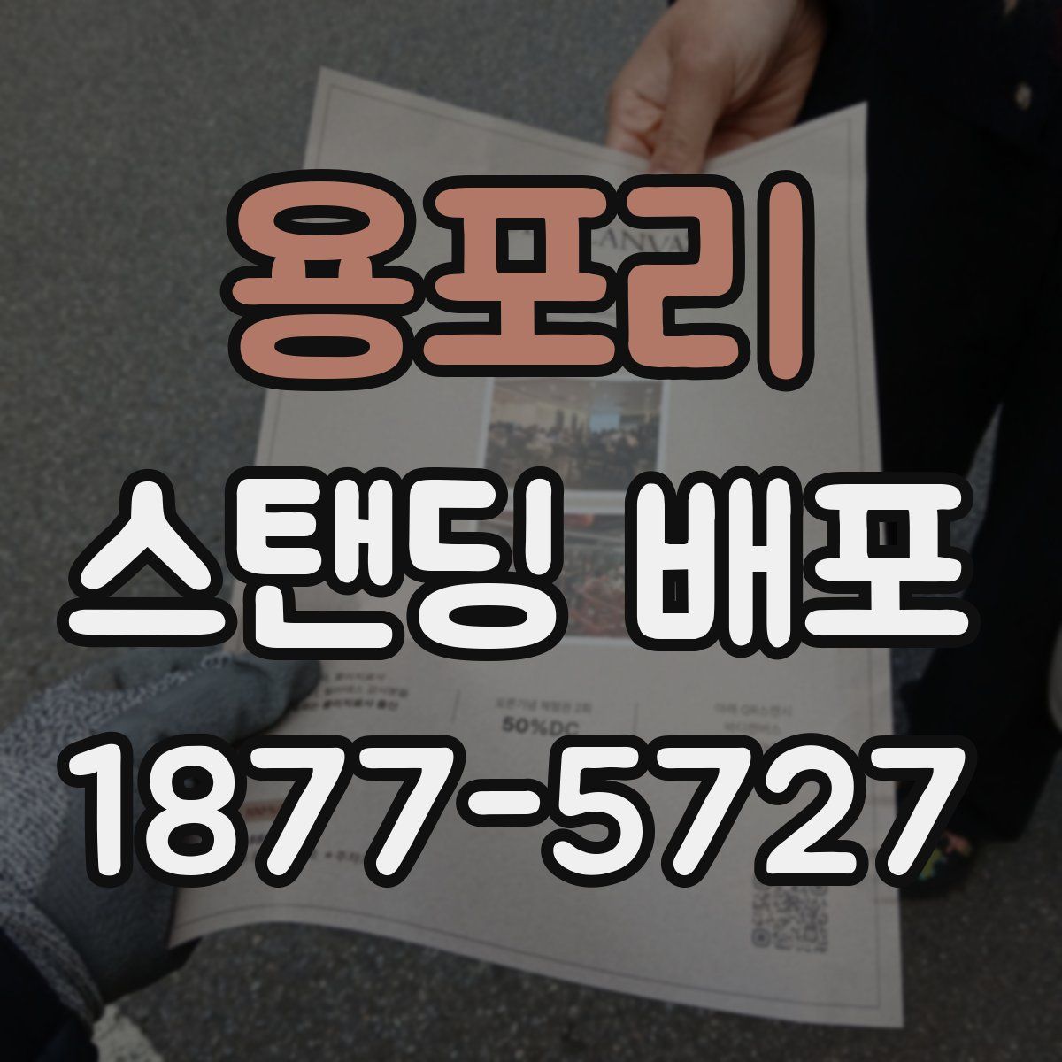 용포리 스탠딩 배포