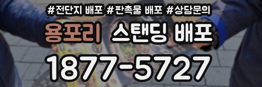 용포리 스탠딩 배포