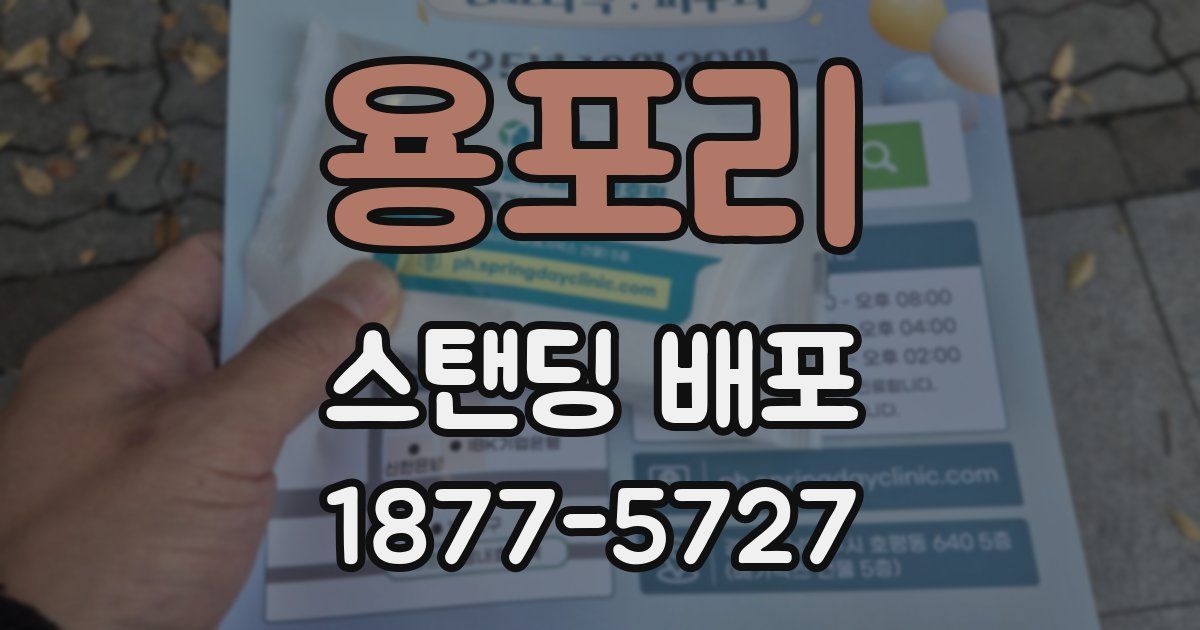 용포리 스탠딩 배포