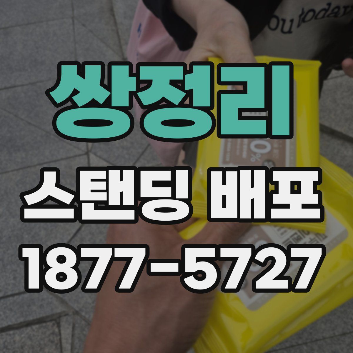쌍정리 스탠딩 배포