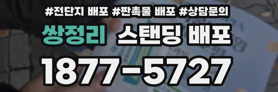 쌍정리 스탠딩 배포