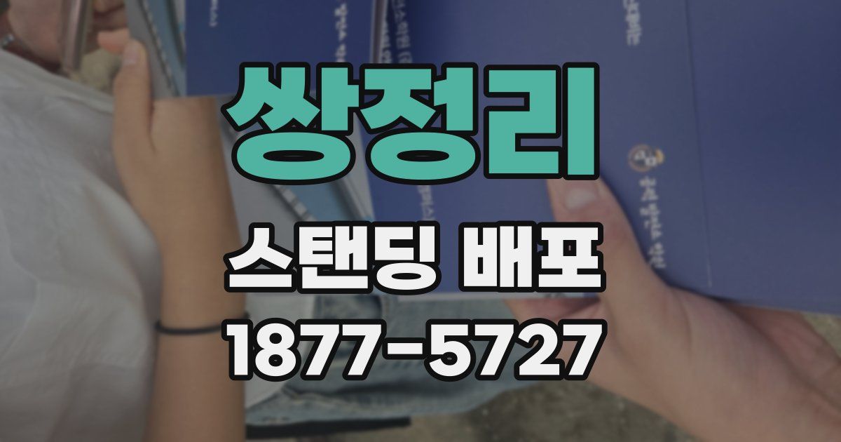 쌍정리 스탠딩 배포
