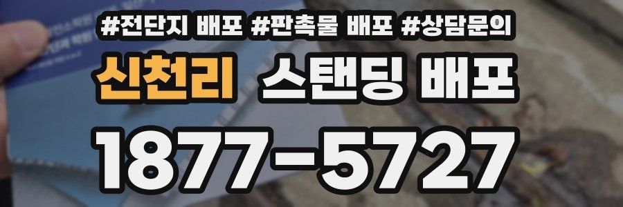 신천리 스탠딩 배포