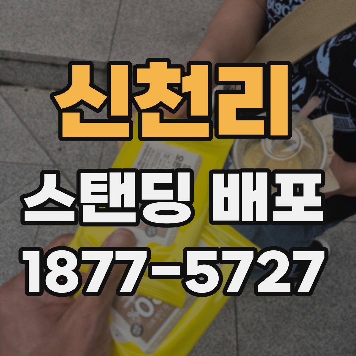 신천리 스탠딩 배포
