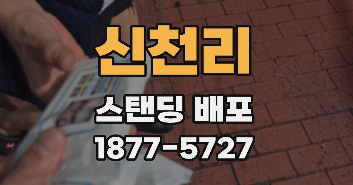 신천리 스탠딩 배포
