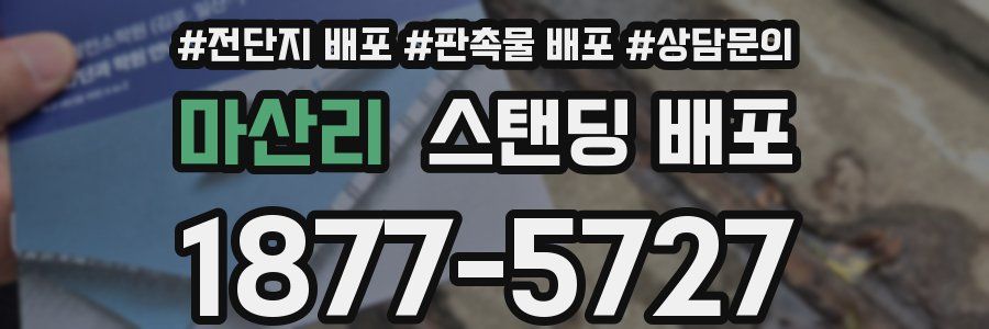 마산리 스탠딩 배포