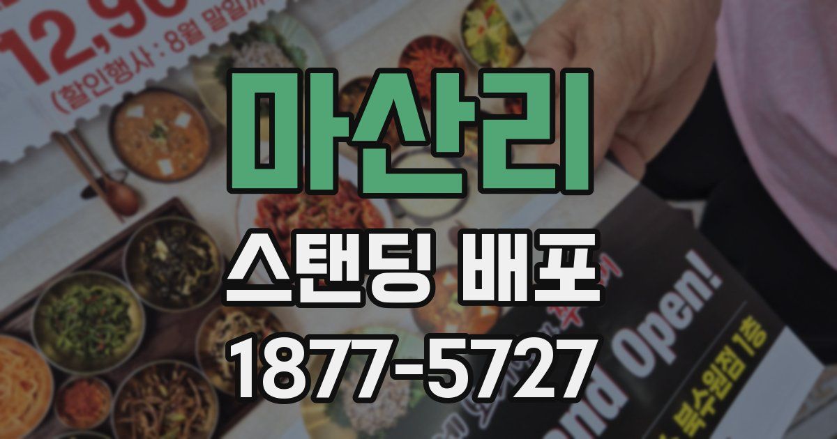 마산리 스탠딩 배포