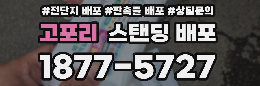 고포리 스탠딩 배포