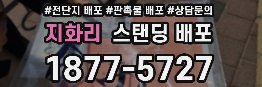 지화리 스탠딩 배포