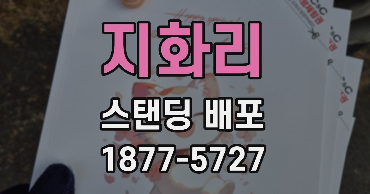 지화리 스탠딩 배포