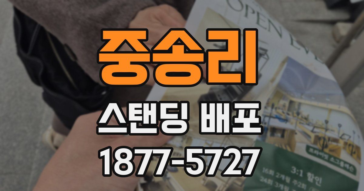 중송리 스탠딩 배포