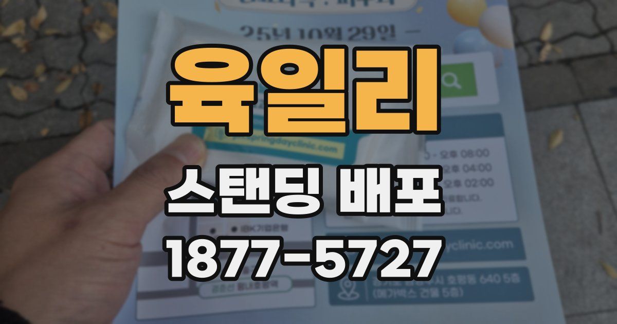 육일리 스탠딩 배포