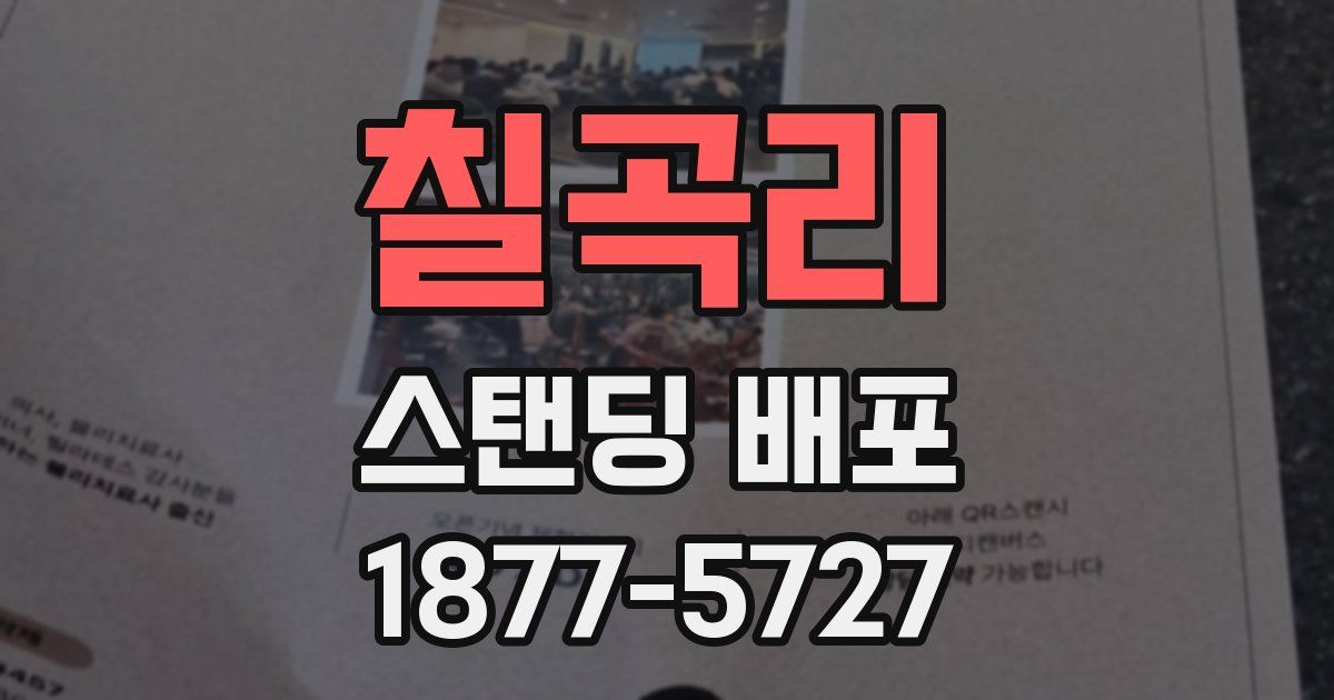 칠곡리 스탠딩 배포
