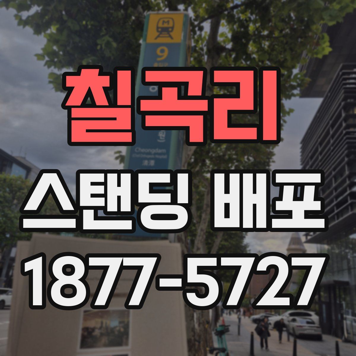 칠곡리 스탠딩 배포