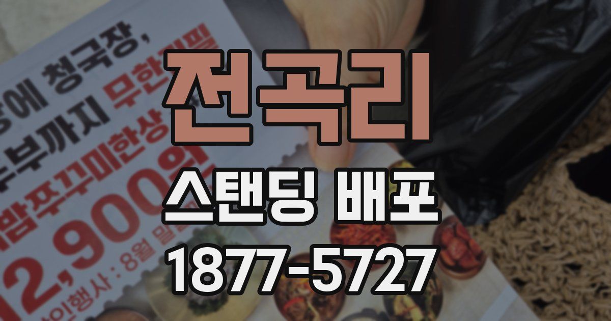 전곡리 스탠딩 배포