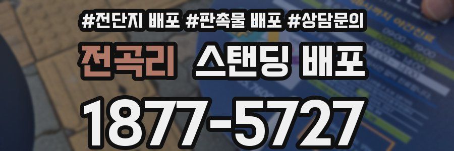 전곡리 스탠딩 배포