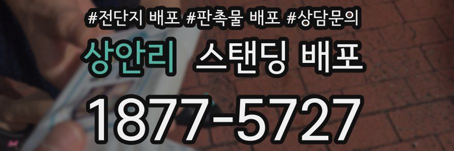 상안리 스탠딩 배포