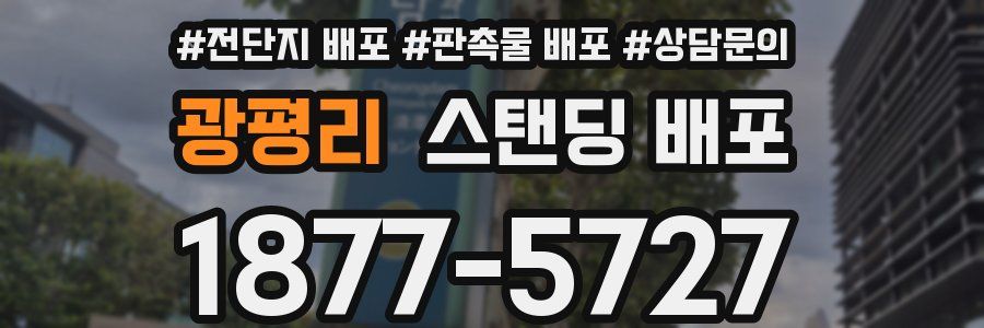 광평리 스탠딩 배포