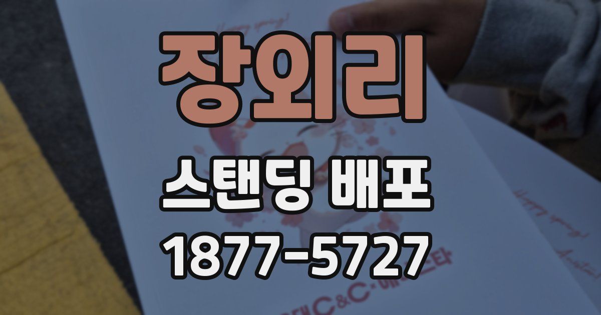 장외리 스탠딩 배포