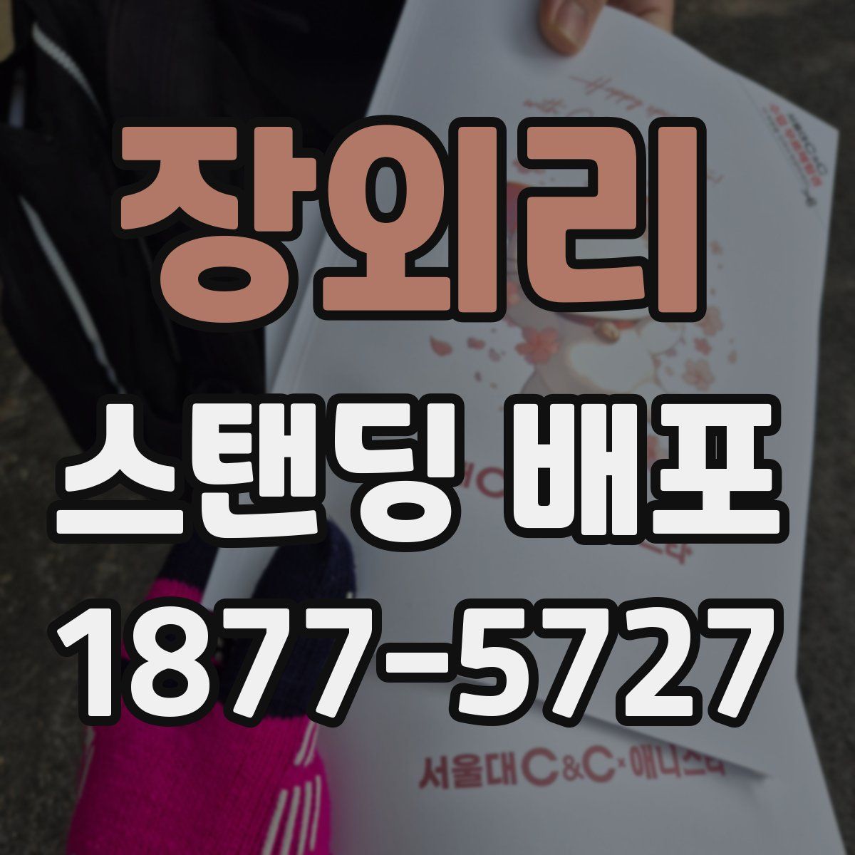 장외리 스탠딩 배포