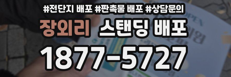 장외리 스탠딩 배포