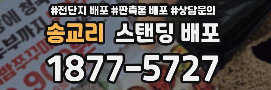 송교리 스탠딩 배포