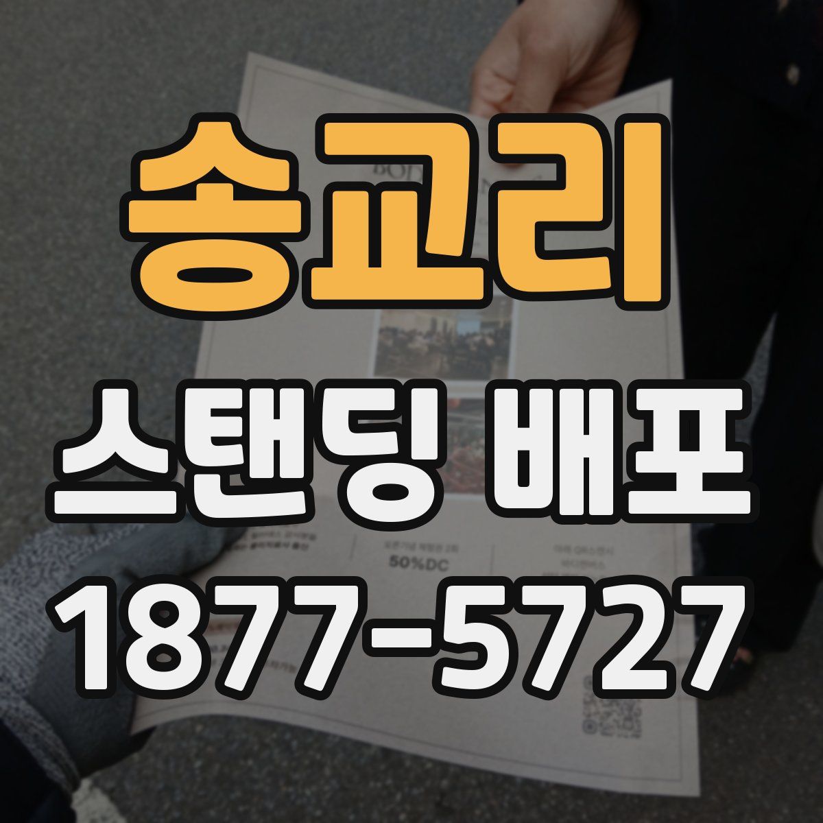 송교리 스탠딩 배포