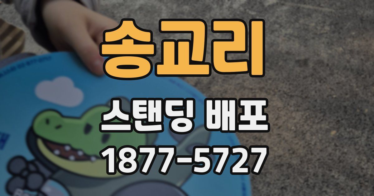 송교리 스탠딩 배포