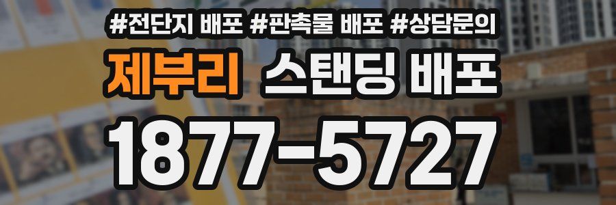 제부리 스탠딩 배포