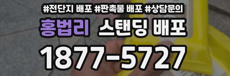 홍법리 스탠딩 배포