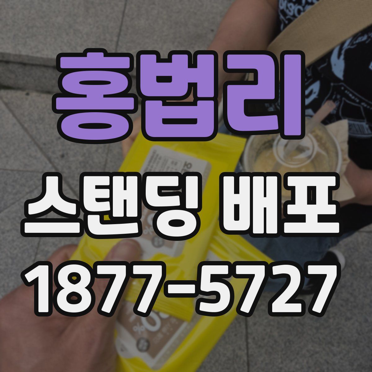 홍법리 스탠딩 배포