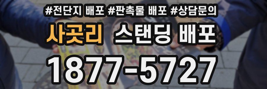 사곳리 스탠딩 배포